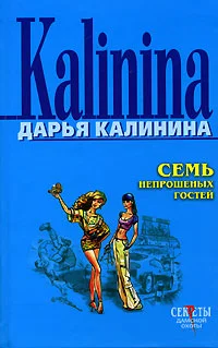 Обложка Семь непрошеных гостей