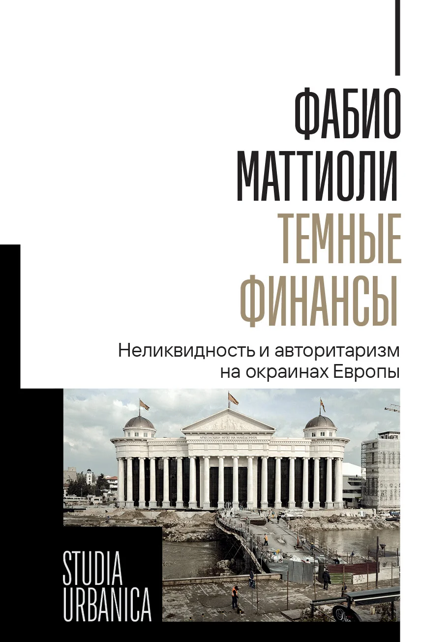 Обложка Темные финансы. Неликвидность и авторитаризм на окраинах Европы