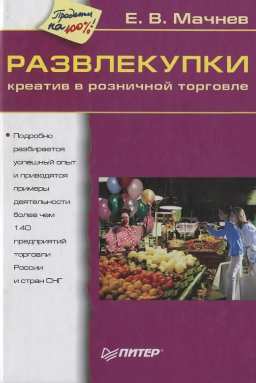 Обложка Развлекупки. Креатив в розничной торговле
