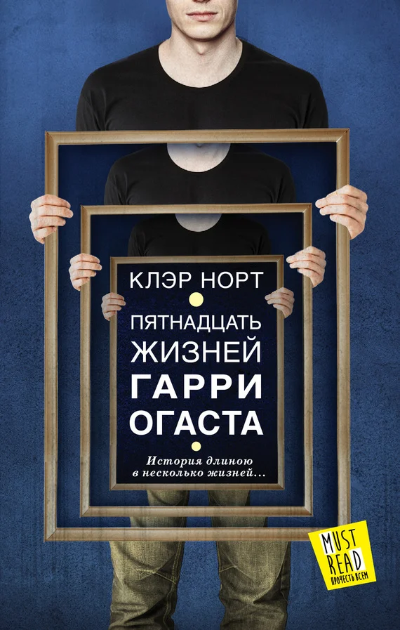 Обложка Пятнадцать жизней Гарри Огаста