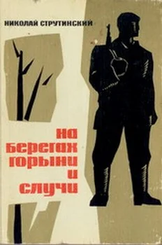 Обложка На берегах Горыни и Случи