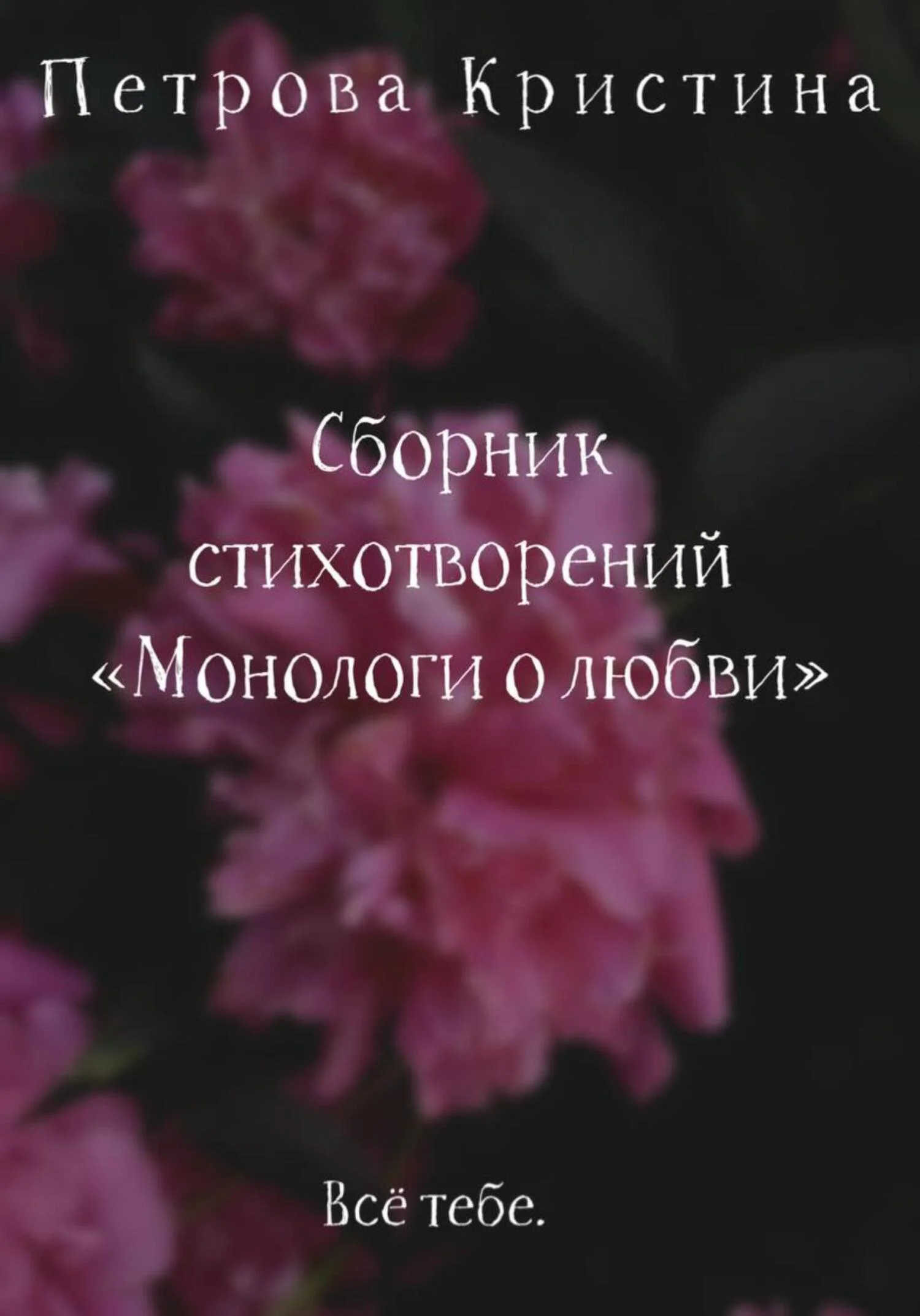 Обложка Монологи о любви. Сборник стихотворений