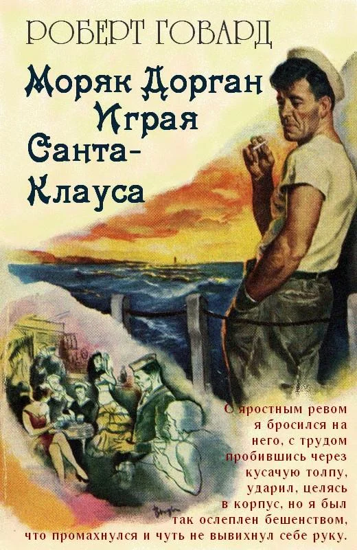 Обложка Моряк Дорган. Играя Санта-Клауса
