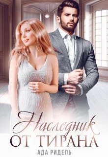 Обложка Наследник от Тирана