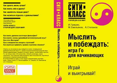 Обложка Мыслить и побеждать: игра Го для начинающих