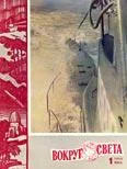 Обложка Журнал «Вокруг Света» №01 за 1960 год