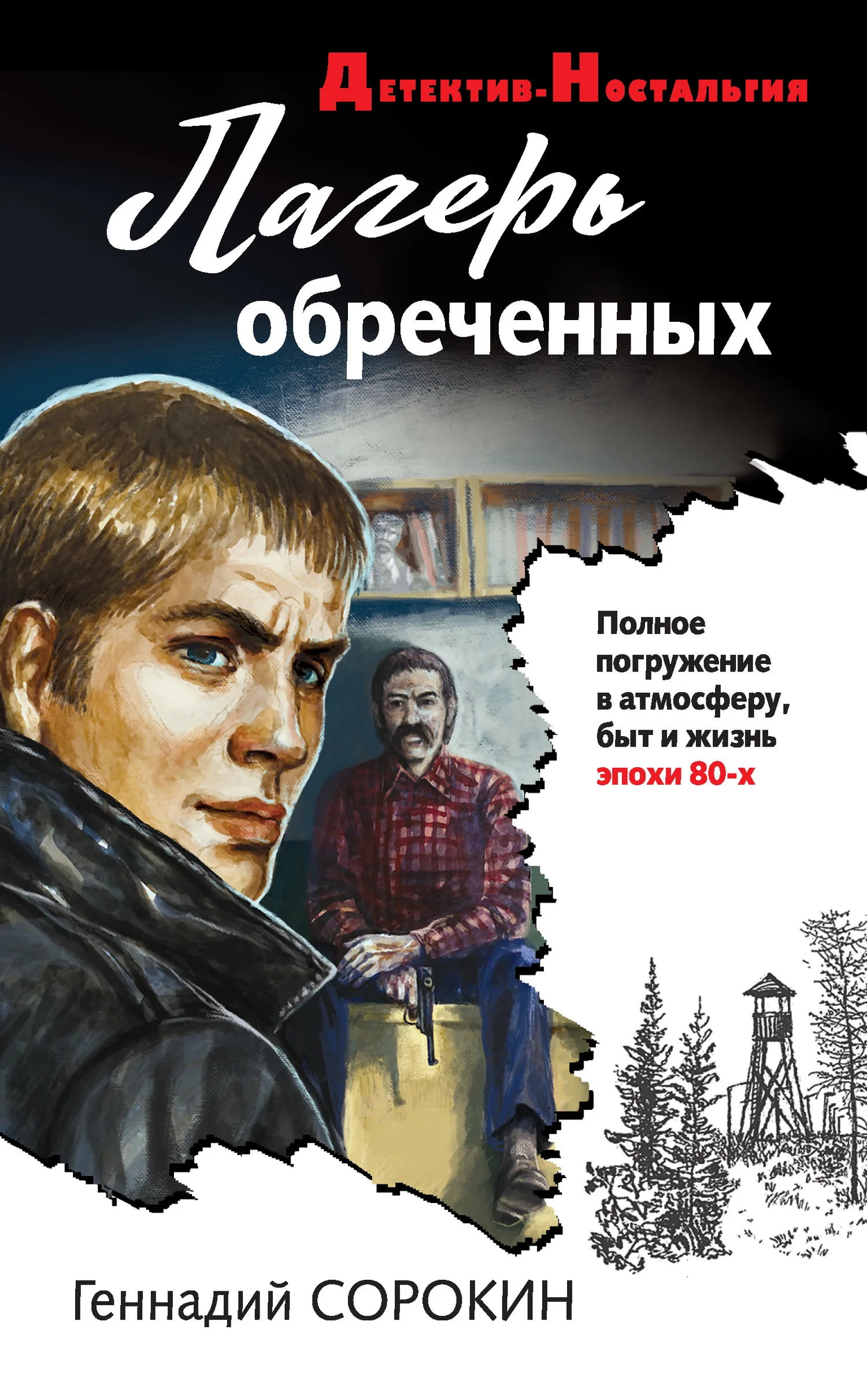 Обложка Лагерь обреченных