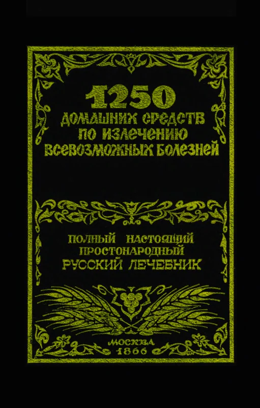 Обложка 1250 домашних средств по излечению всевозможных болезней