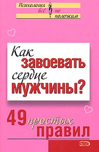 Обложка Как завоевать сердце мужчины?