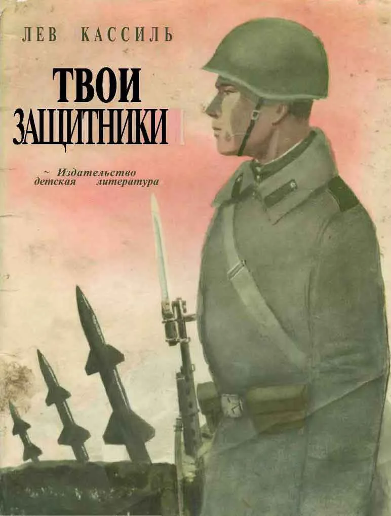 Обложка Твои защитники