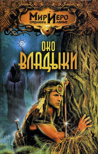 Обложка Око Владыки