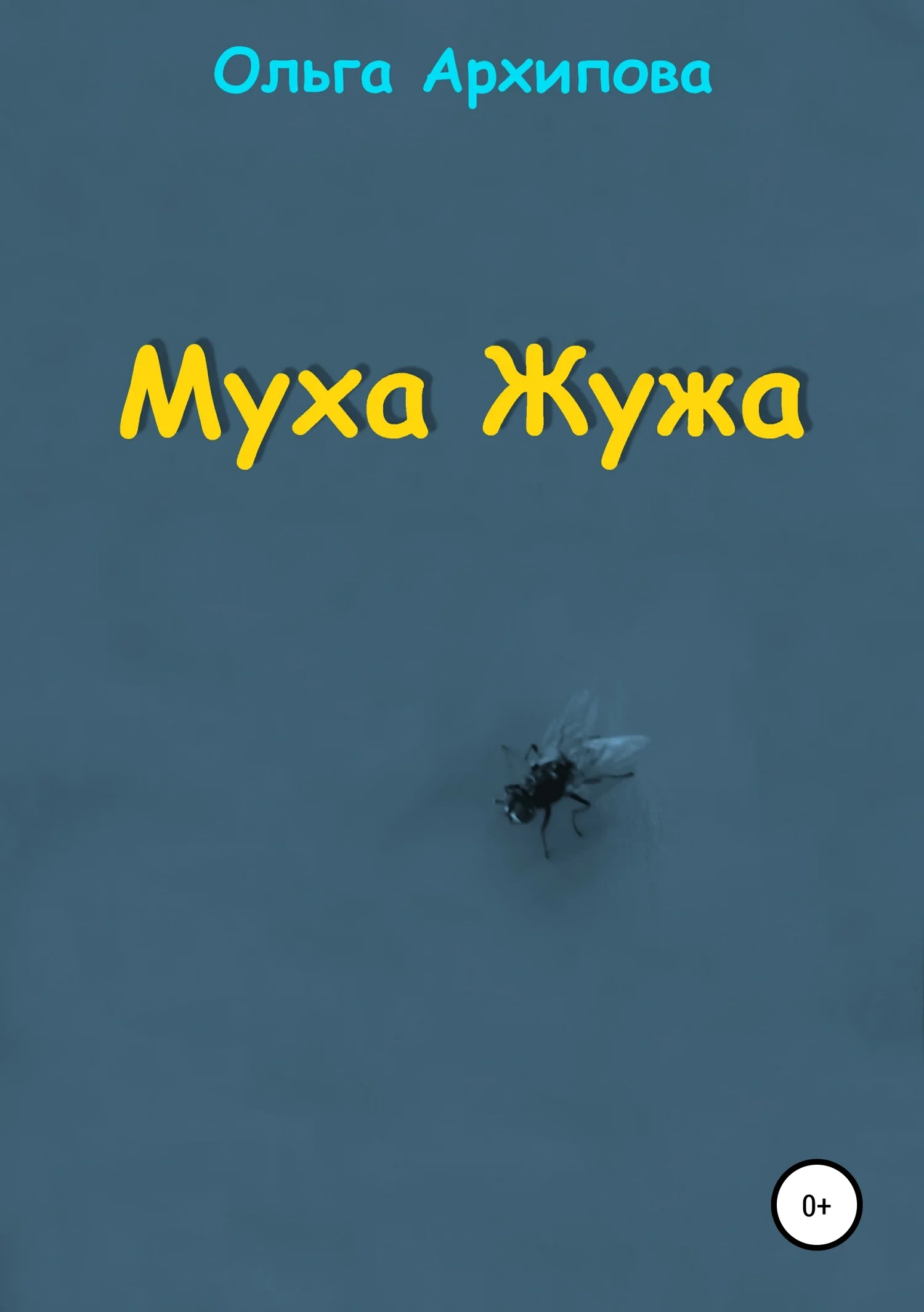 Обложка Муха Жужа