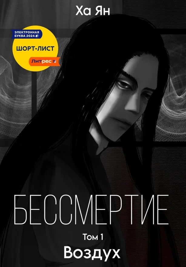 Обложка Бессмертие. Том 1. Воздух