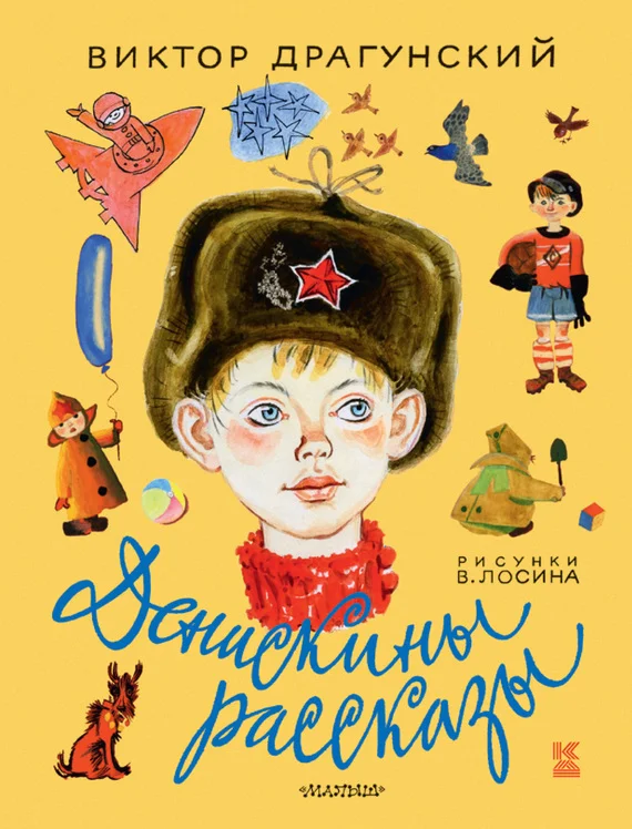 Обложка Денискины рассказы