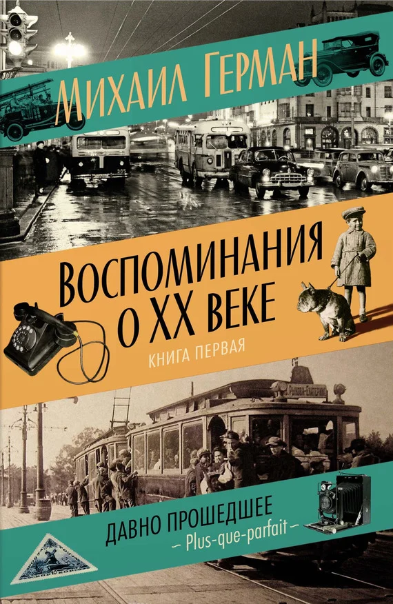 Обложка Воспоминания о XX веке. Книга первая. Давно прошедшее. Plus-que-parfait