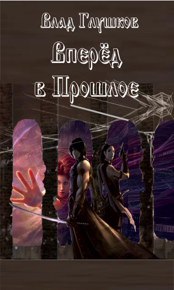 Обложка Вперёд в прошлое