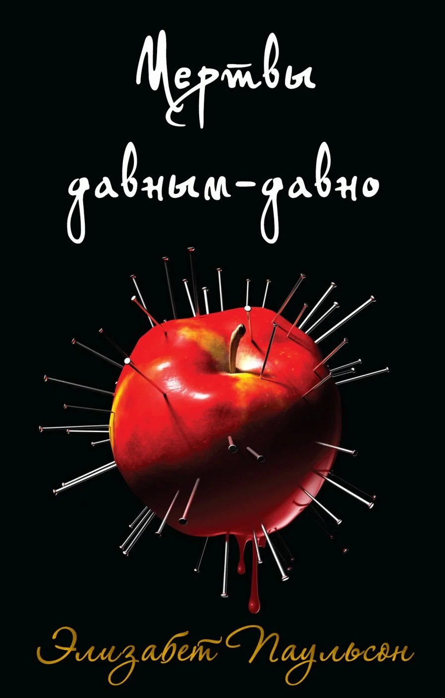 Обложка Мертвы давным-давно