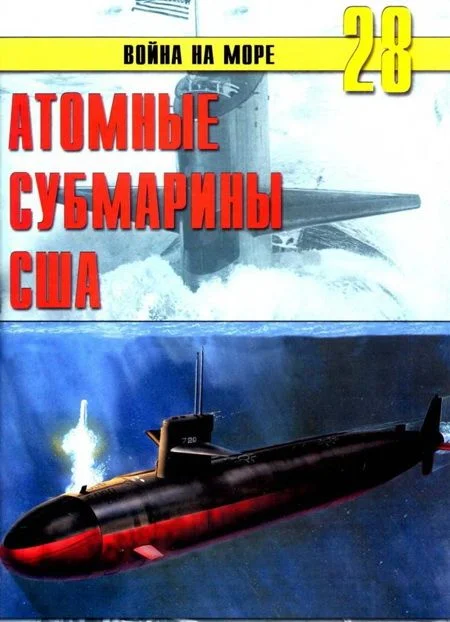 Обложка Атомные субмарины США