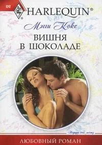 Обложка Вишня в шоколаде