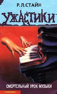 Обложка Смертельный урок музыки