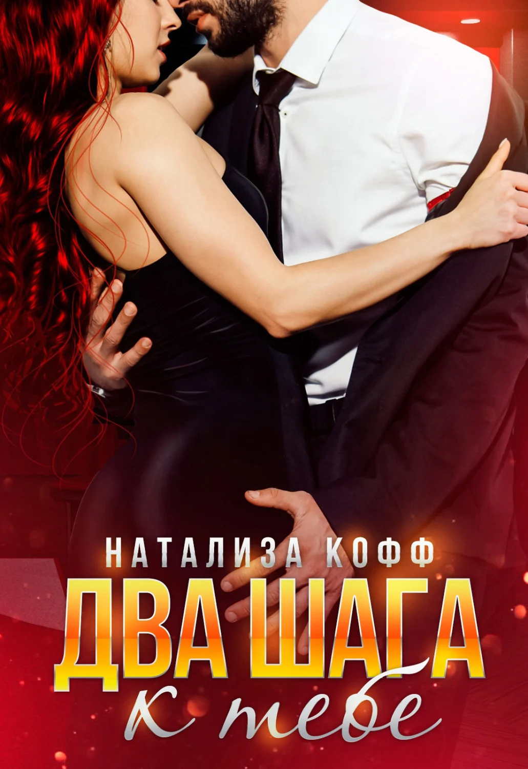 Обложка Два шага к тебе
