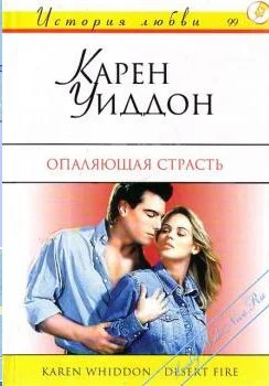 Обложка Опаляющая страсть