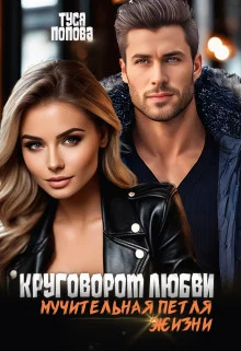 Обложка Круговорот любви, мучительная петля жизни