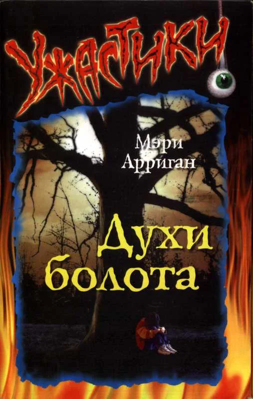 Обложка Духи болота