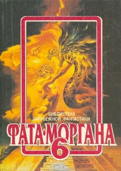 Обложка Фата-Моргана 6