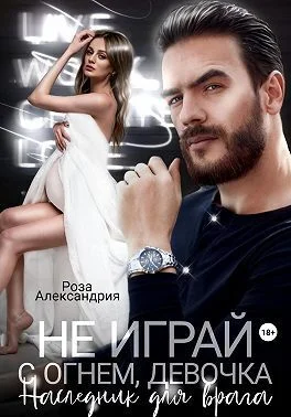 Обложка Не играй с огнем, девочка. Наследник для врага (СИ)