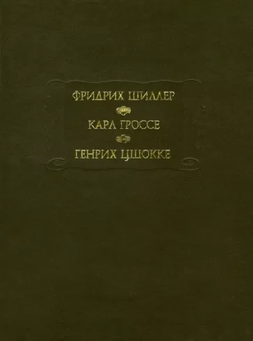 Обложка Духовидец. Гений. Абеллино, великий разбойник