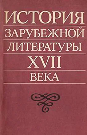 Обложка История зарубежной литературы XVII века