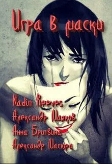 Обложка Игра в маски