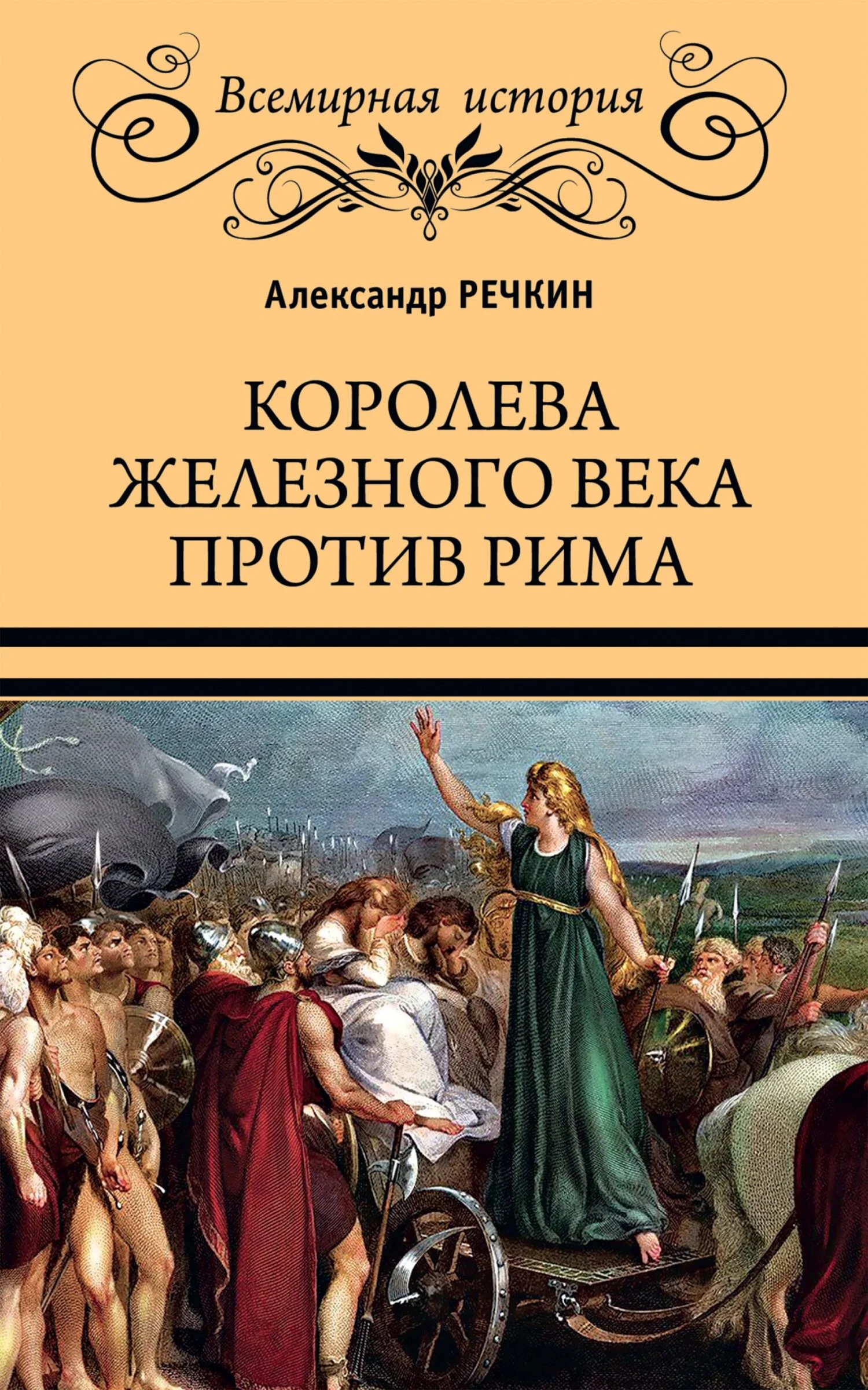 Обложка Королева железного века против Рима