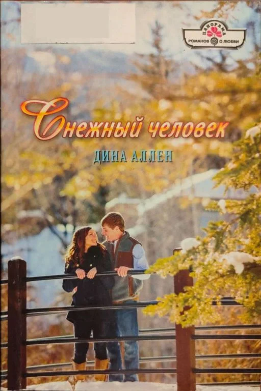 Обложка Снежный человек