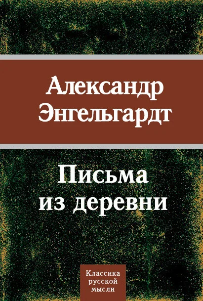 Обложка Письма из деревни