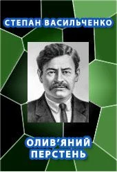 Обложка Олив'яний перстень
