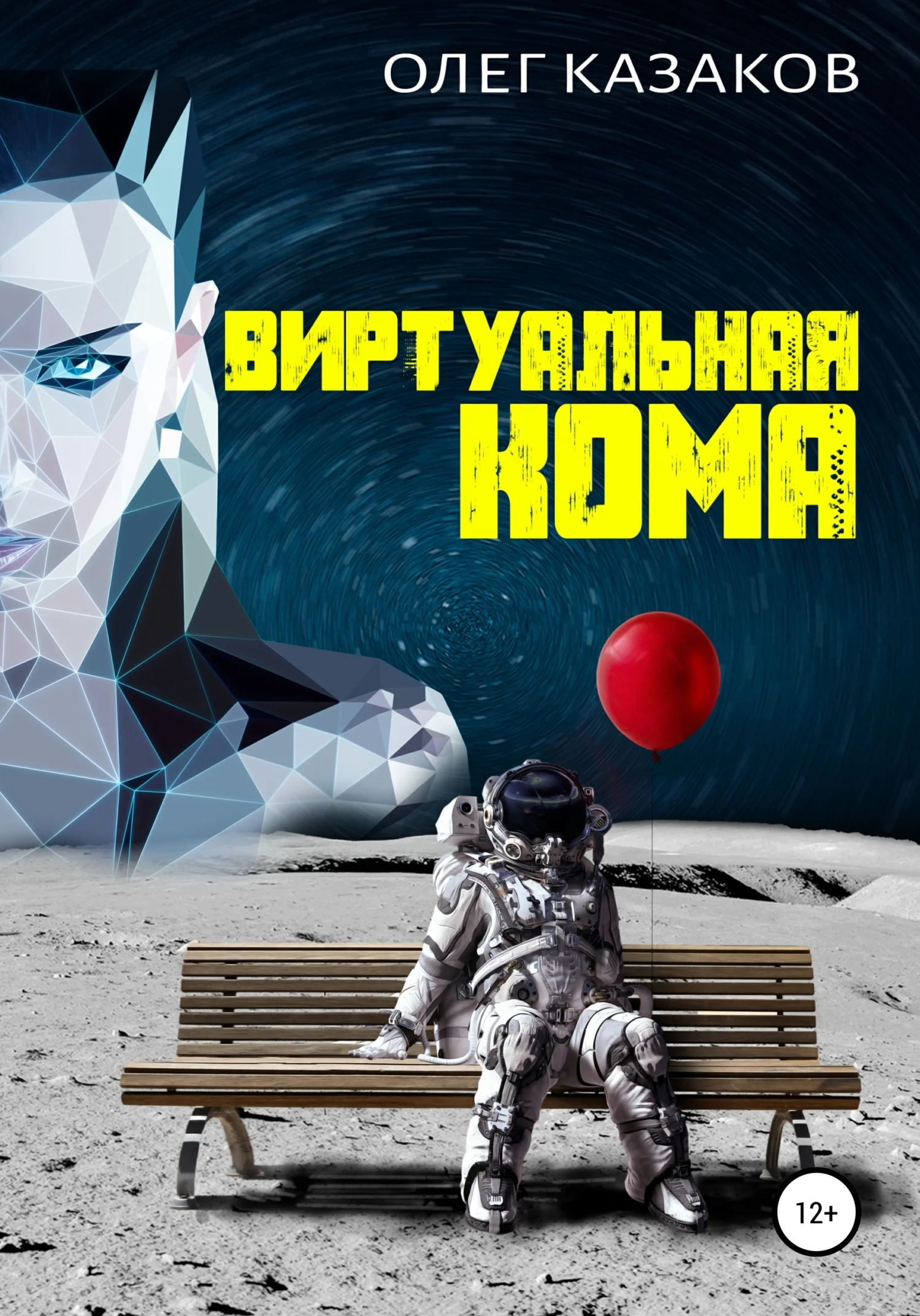 Обложка Виртуальная кома