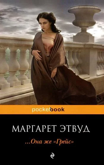 Обложка ... Она же «Грейс»