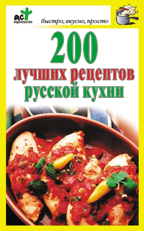 Обложка 200 лучших рецептов русской кухни