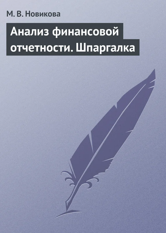 Обложка Анализ финансовой отчетности. Шпаргалка