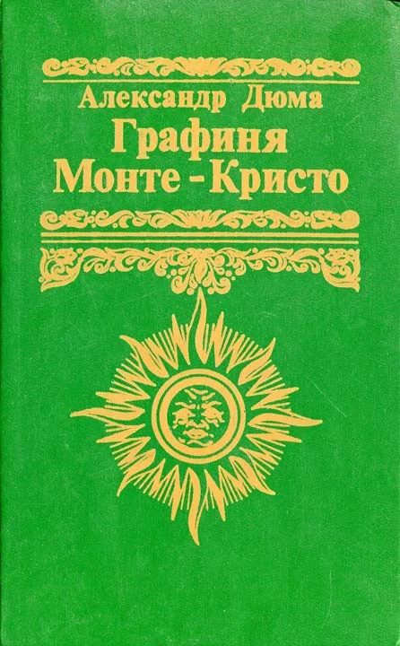 Обложка Графиня Монте-Кристо