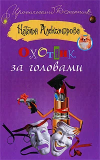 Обложка Охотник за головами
