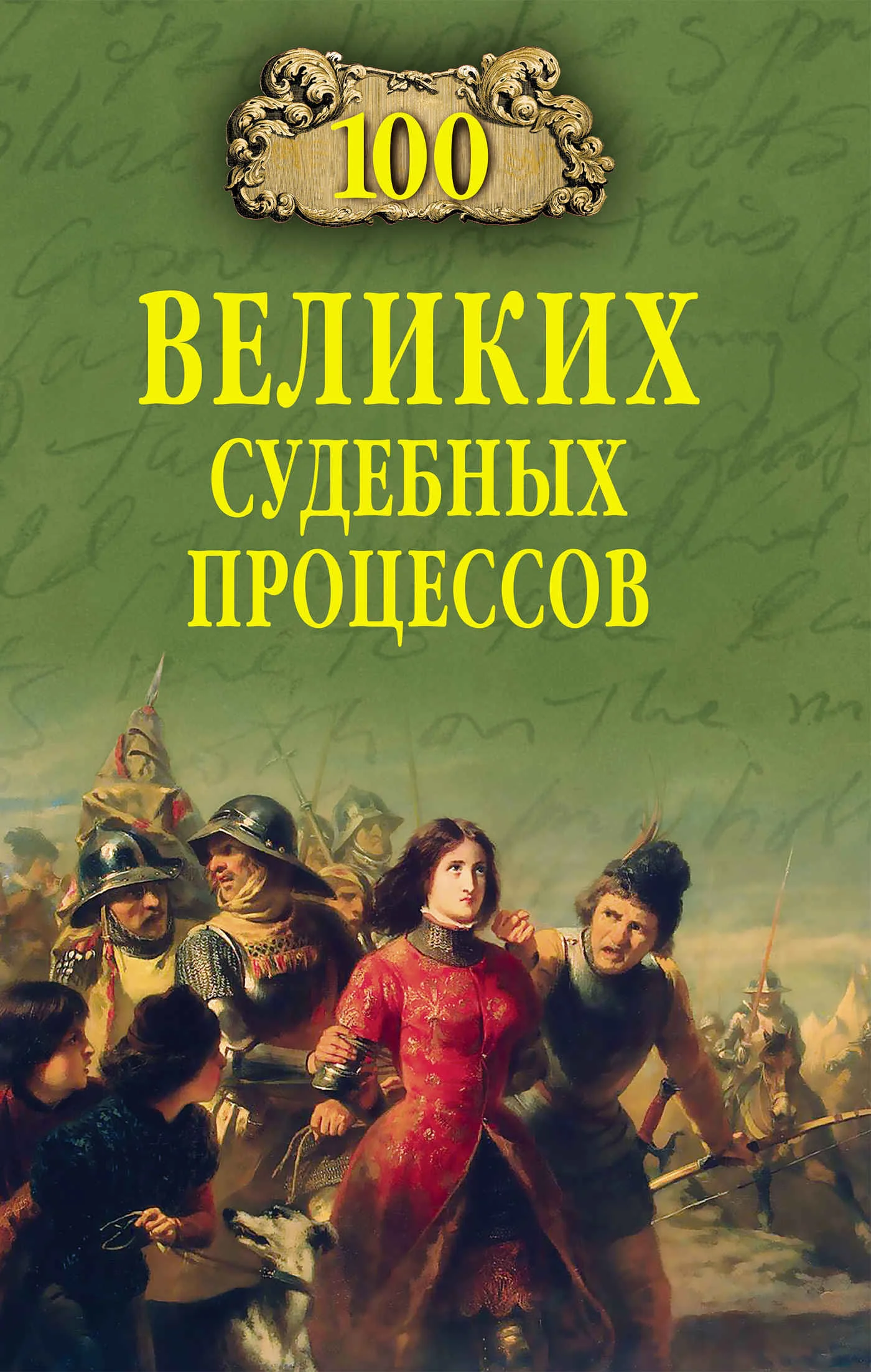 Обложка 100 великих судебных процессов