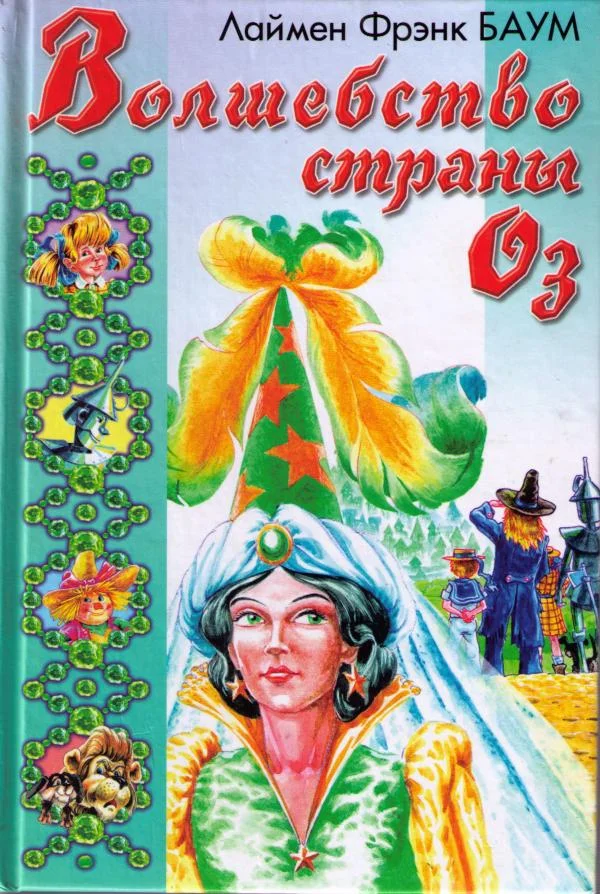 Обложка Глинда из Страны Оз
