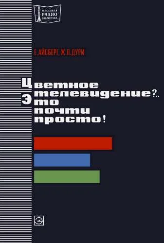 Обложка Цветное телевидение?.. Это почти просто!