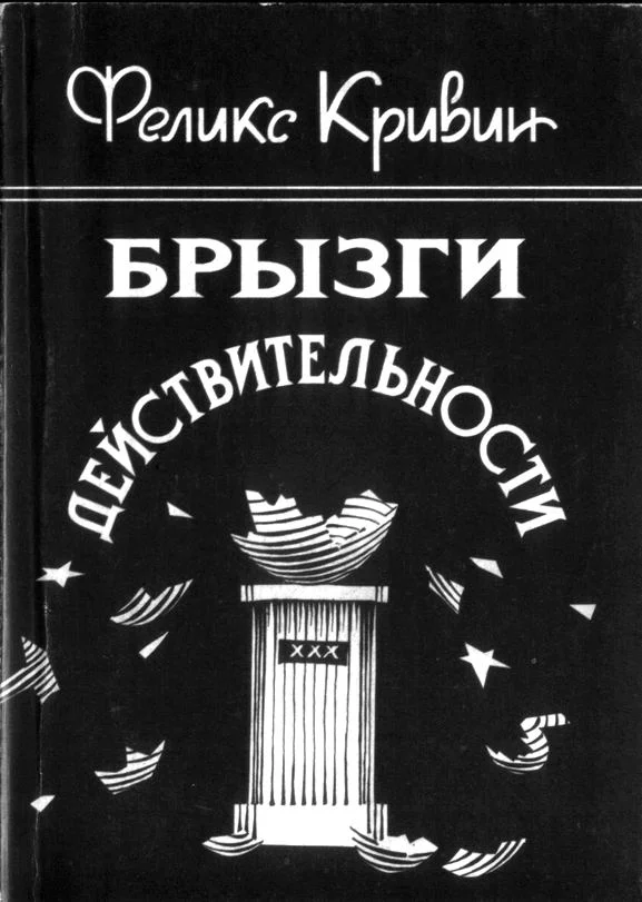 Обложка Брызги действительности