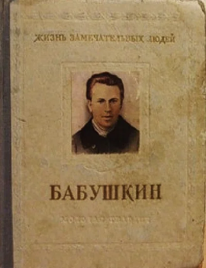 Обложка Иван Васильевич Бабушкин