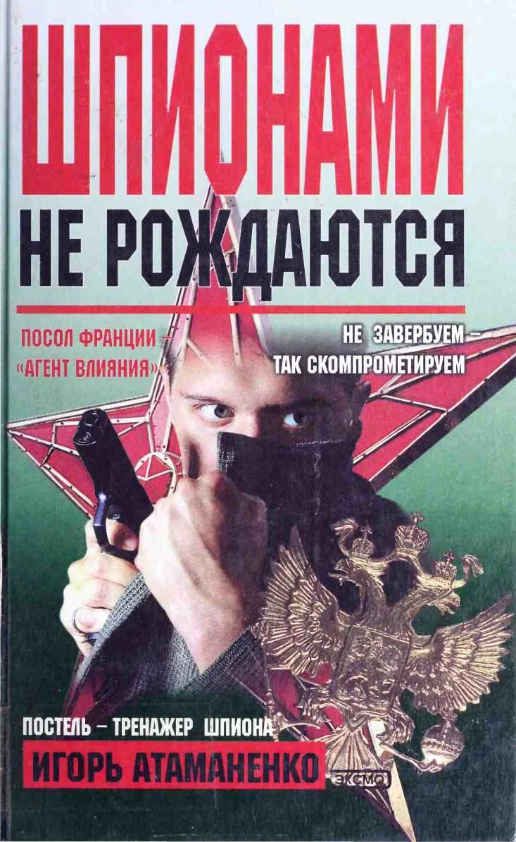Обложка Шпионами не рождаются