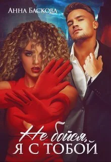 Обложка Не бойся, я с тобой (СИ)